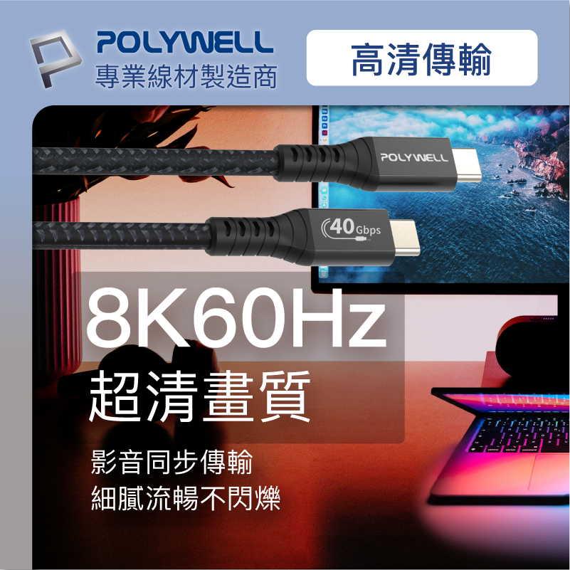 POLYWELL 寶利威爾 USB4 極速傳輸充電線 Type-C Gen3 40G 100W TID 認證 8K 快充-細節圖7