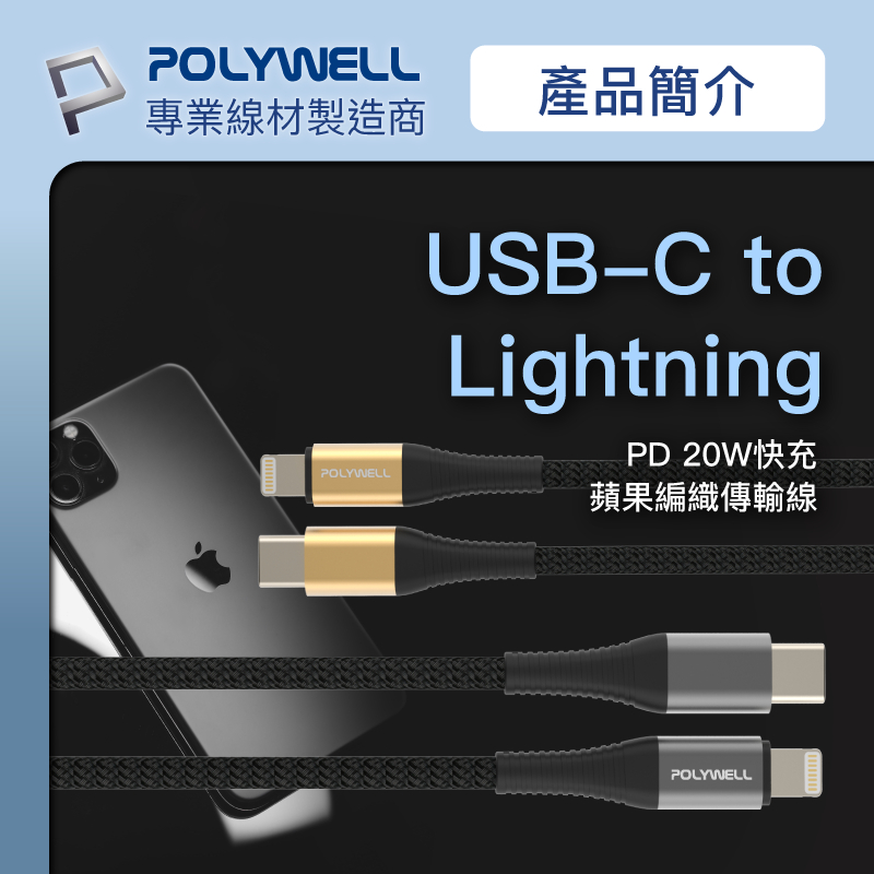 POLYWELL 寶利威爾 Type-C Lightning 蘋果PD快充編織線 1米~2米 iPhone適用 3A快充-細節圖3