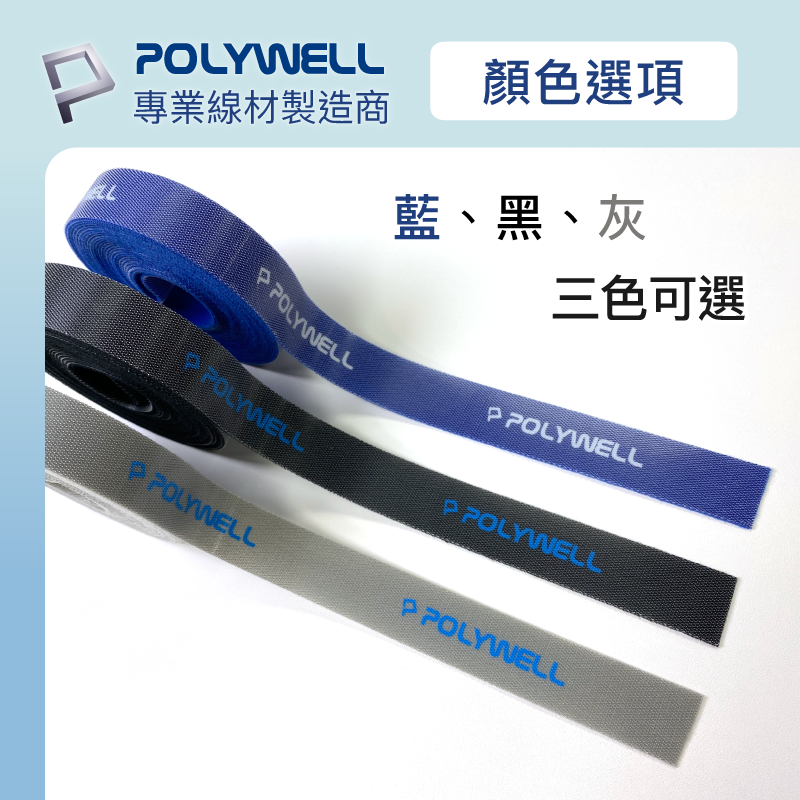 POLYWELL 寶利威爾 魔鬼氈束帶 可DIY自行裁切 2公分寬 適用於整理充電線 電源線 音響線 網路線 魔鬼氈-細節圖9