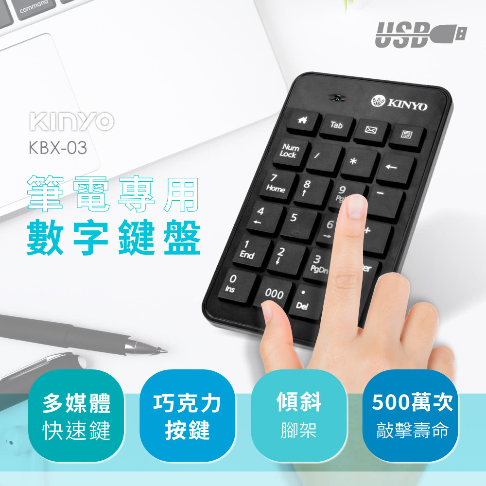 KINYO 耐嘉 筆電專用數字鍵盤 KBX-03 九宮格 外接鍵盤 辦公必備 隨插即用 低噪音 巧克力按鍵