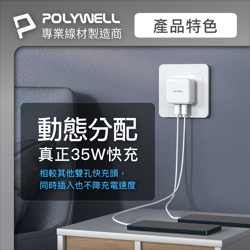 POLYWELL 寶利威爾 PD雙孔USB-C快充頭 35W Type-C 充電頭 充電器 豆腐頭 bsmi認證 快充-細節圖3