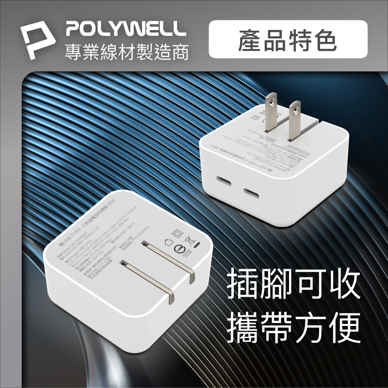 POLYWELL 寶利威爾 PD雙孔USB-C快充頭 35W Type-C 充電頭 充電器 豆腐頭 bsmi認證 快充-細節圖6