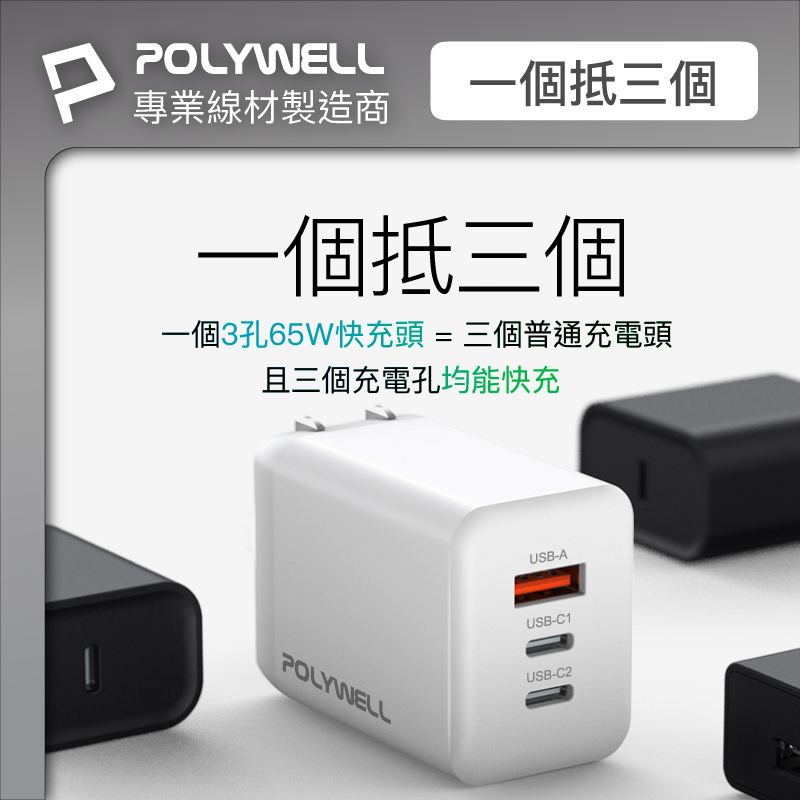 POLYWELL 寶利威爾 65W 三孔PD快充頭 雙USB-C+USB-A 充電器 GaN氮化鎵 BSMI認證 充筆電-細節圖4