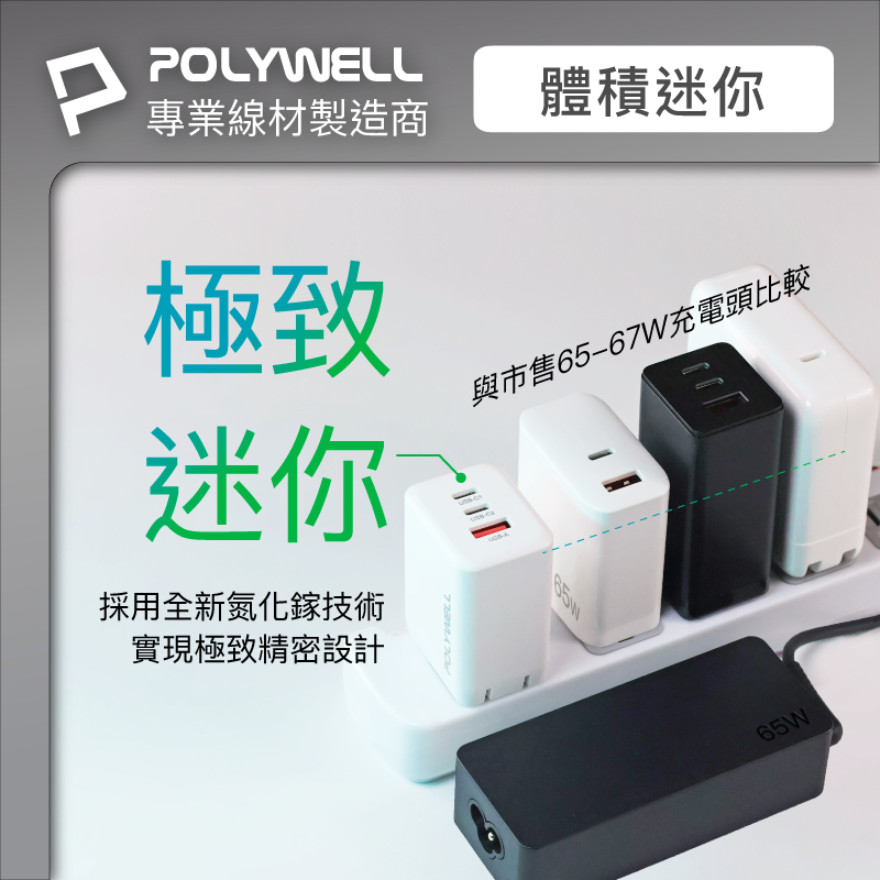 POLYWELL 寶利威爾 65W 三孔PD快充頭 雙USB-C+USB-A 充電器 GaN氮化鎵 BSMI認證 充筆電-細節圖6