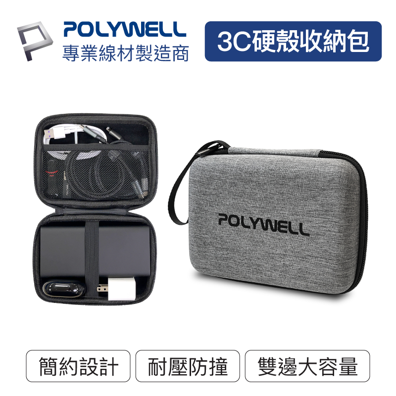 POLYWELL 寶利威爾 3C硬殼配件包 (中號) 旅行收納包 適合上班 出差 旅遊 隨身小物收納 收納袋 收納包