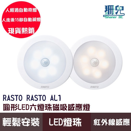 RASTO AL1 圓形LED六燈珠磁吸感應燈 白光 黃光 磁吸式 感應燈 安裝方便 節能省電 智能偵測 LED