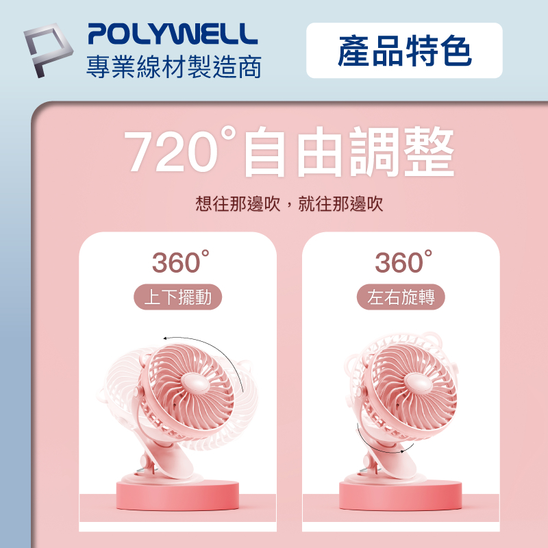 POLYWELL 寶利威爾 多功能夾式風扇 3段風速 靜音馬達 720度上下左右轉向 USB充電-細節圖5