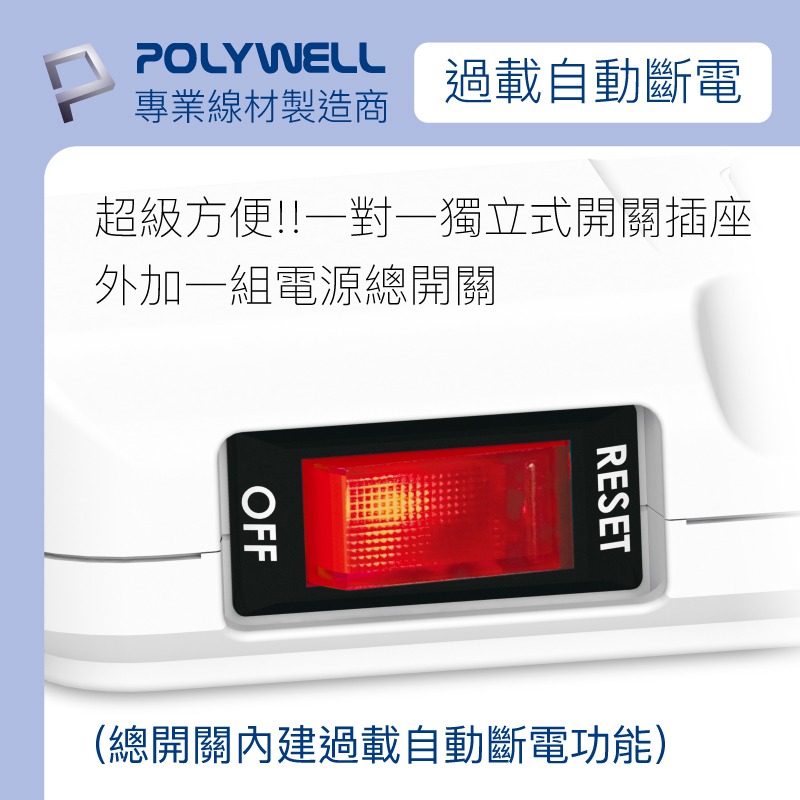 POLYWELL 寶利威爾 電源延長線 3插 4插 6插 插座延長線 過載保護 自動斷電 安規認證 排插 台灣製造MIT-細節圖5