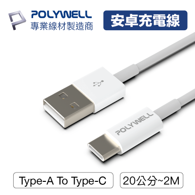 POLYWELL 寶利威爾 Type-A To Type-C USB 快充線 20公分~2米 適用安卓 平板 手機充電