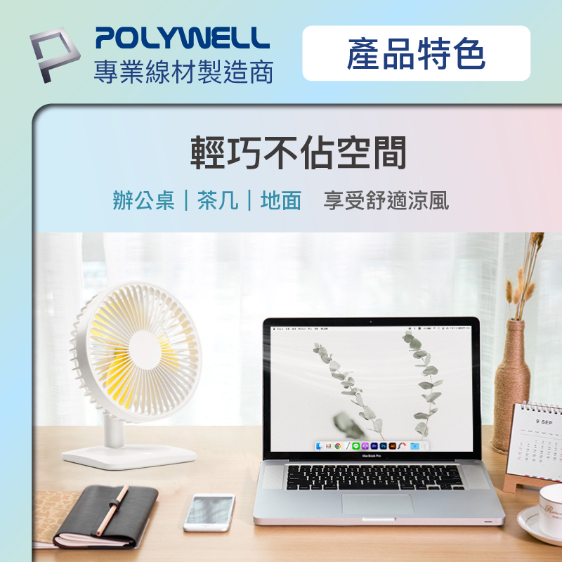 POLYWELL 寶利威爾 桌面立式風扇 3段風速 LED顯示 靜音馬達 90度上下轉向 USB充電-細節圖8