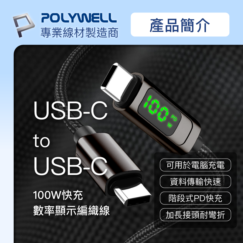 POLYWELL 寶利威爾 USB Type-C To C 100W 數位顯示PD快充線 適用iPad 安卓 筆電 快充-細節圖3