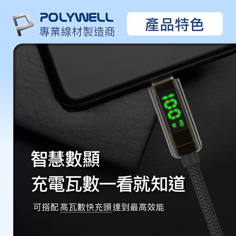 POLYWELL 寶利威爾 USB Type-C To C 100W 數位顯示PD快充線 適用iPad 安卓 筆電 快充-細節圖4