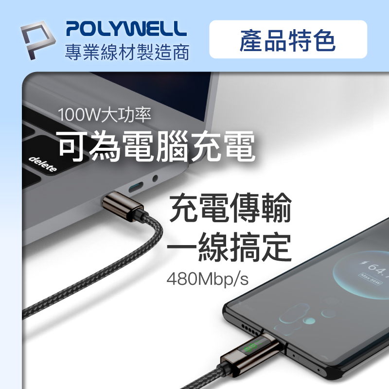 POLYWELL 寶利威爾 USB Type-C To C 100W 數位顯示PD快充線 適用iPad 安卓 筆電 快充-細節圖6