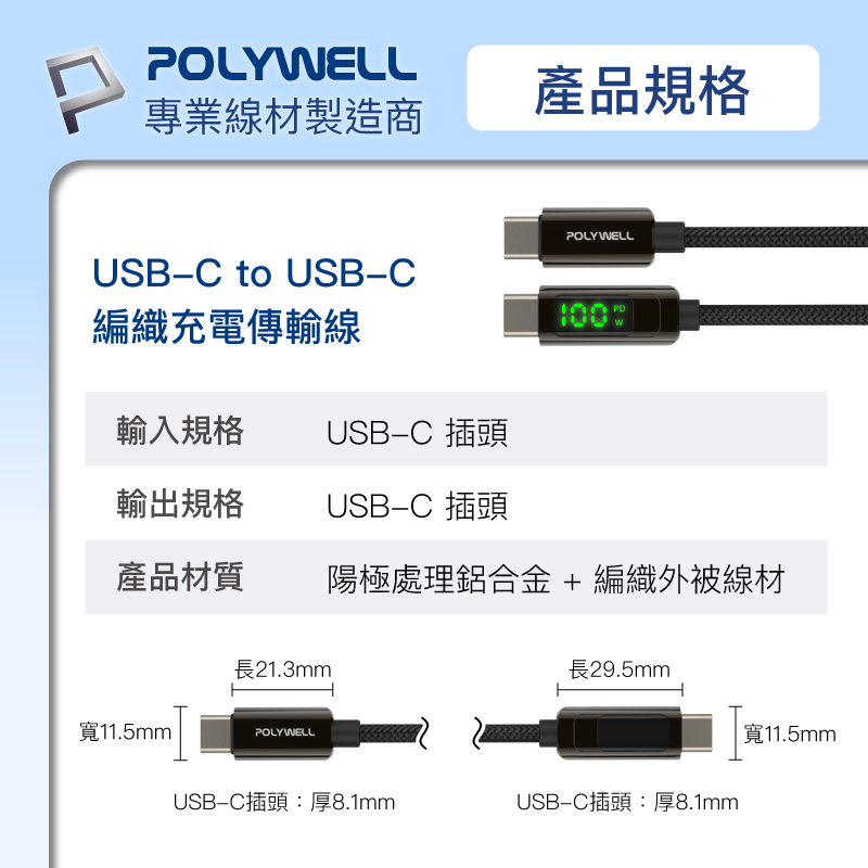 POLYWELL 寶利威爾 USB Type-C To C 100W 數位顯示PD快充線 適用iPad 安卓 筆電 快充-細節圖9