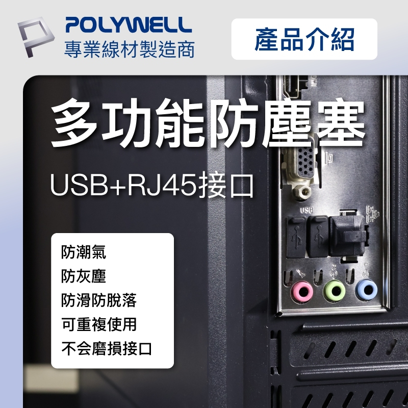 POLYWELL 寶利威爾 USB孔/網路孔防塵塞 盒裝 防潮 防誤插 適用電腦 筆電 路由器 遊戲機 附收納盒-細節圖3