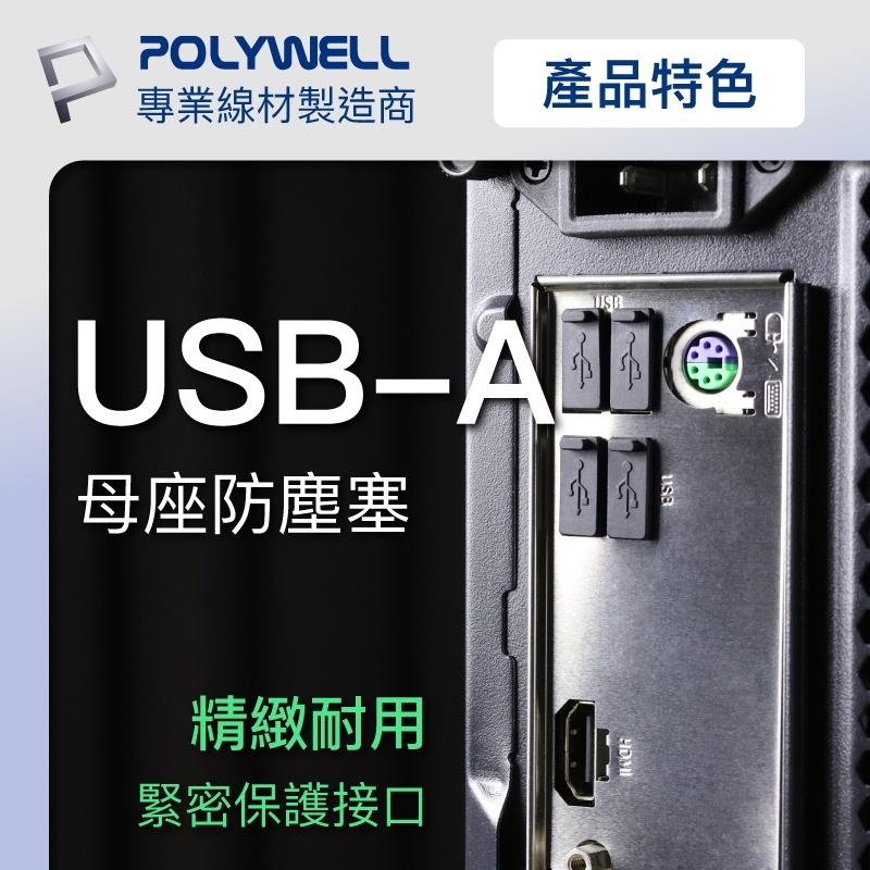POLYWELL 寶利威爾 USB孔/網路孔防塵塞 盒裝 防潮 防誤插 適用電腦 筆電 路由器 遊戲機 附收納盒-細節圖4