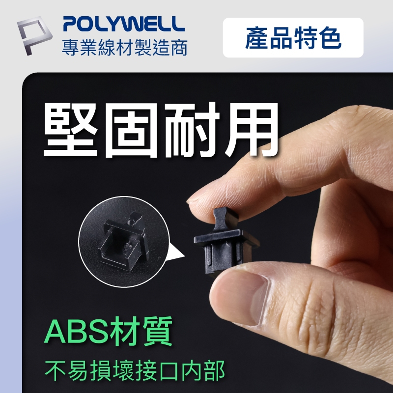 POLYWELL 寶利威爾 USB孔/網路孔防塵塞 盒裝 防潮 防誤插 適用電腦 筆電 路由器 遊戲機 附收納盒-細節圖7