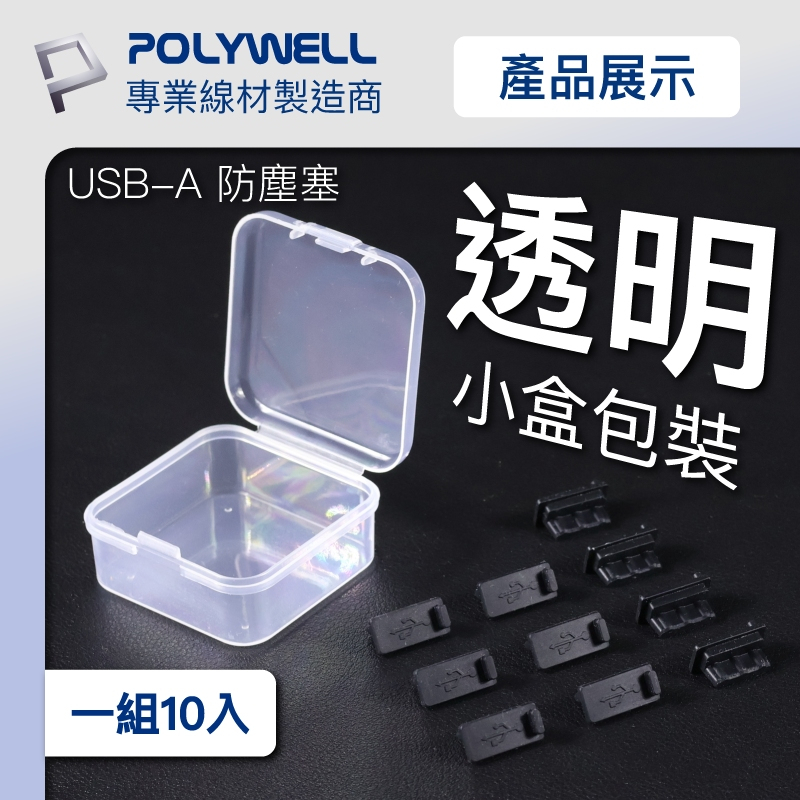POLYWELL 寶利威爾 USB孔/網路孔防塵塞 盒裝 防潮 防誤插 適用電腦 筆電 路由器 遊戲機 附收納盒-細節圖8