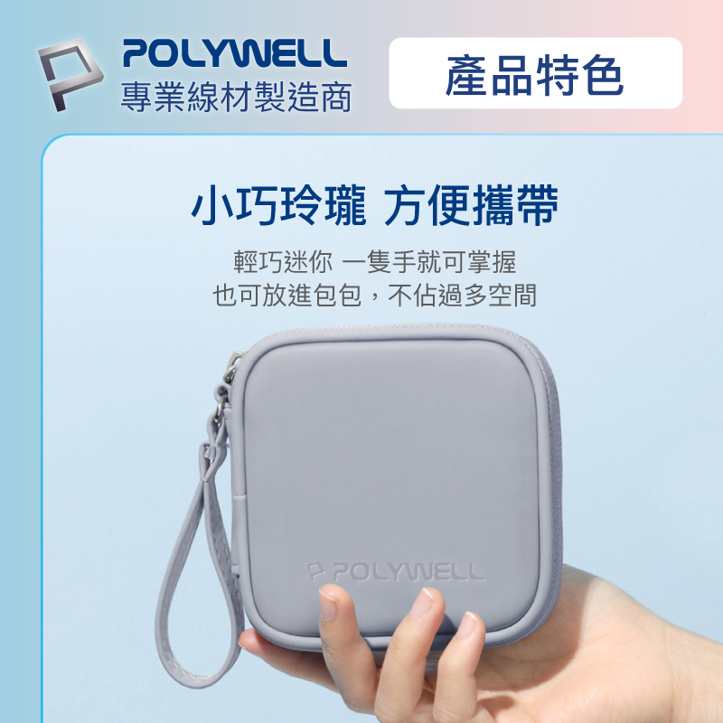 POLYWELL 寶利威爾 迷你3C隨身收納包 收納無線耳機 線材 配件收納 適合上班 騎車 出差 外出旅遊 隨身收納-細節圖4