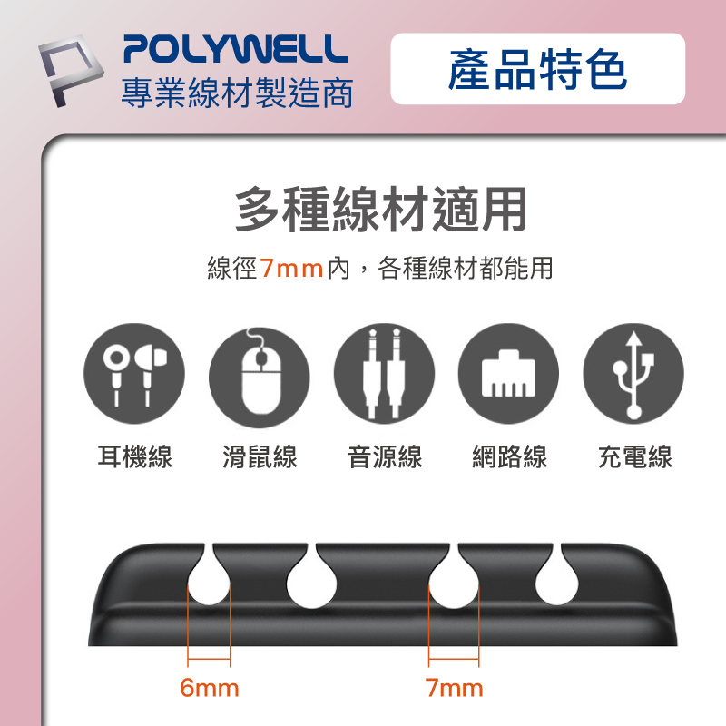 POLYWELL/寶利威爾/矽膠集線器/桌上型理線器/4孔/6孔/自帶3M背膠/適用直徑7mm以下線材/方便整理-細節圖6