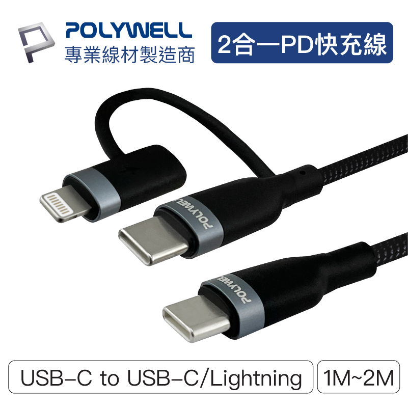 POLYWELL寶利威爾 USB-C To C+Lightning 二合一PD編織快充線 1~2米 LED顯示 安卓蘋果