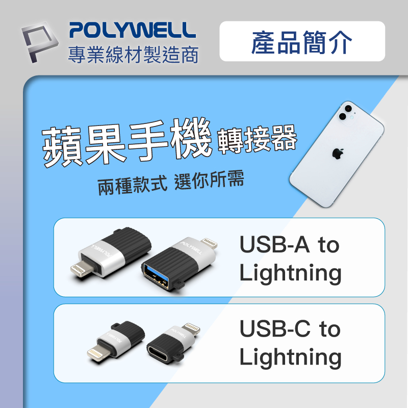 POLYWELL 寶利威爾 蘋果轉接器 Lightning USB-A USB-C 適用iPhone 轉接頭 附防丟吊繩-細節圖3