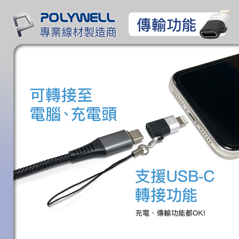 POLYWELL 寶利威爾 蘋果轉接器 Lightning USB-A USB-C 適用iPhone 轉接頭 附防丟吊繩-細節圖8