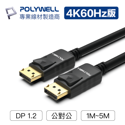 POLYWELL 寶利威爾 DP線 1.2版 1米~5米 4K 60Hz UHD Displayport 傳輸線 高傳輸