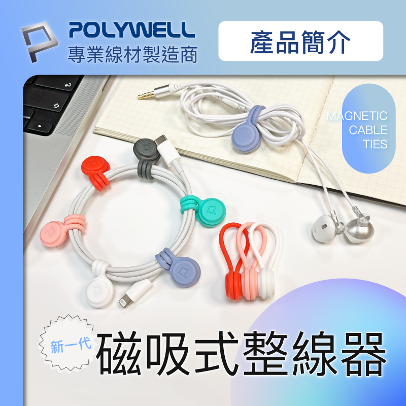 POLYWELL 寶利威爾 磁吸式理線器 整線 捲線 繞線 綁線 固定 適用手機充電線 耳機線收納 收納-細節圖2