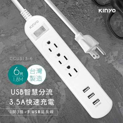 KINYO 1開3插+3孔USB 延長線 CGU-313 6尺 9尺 1.8米 2.7米 過載斷電保護 快充 延長線