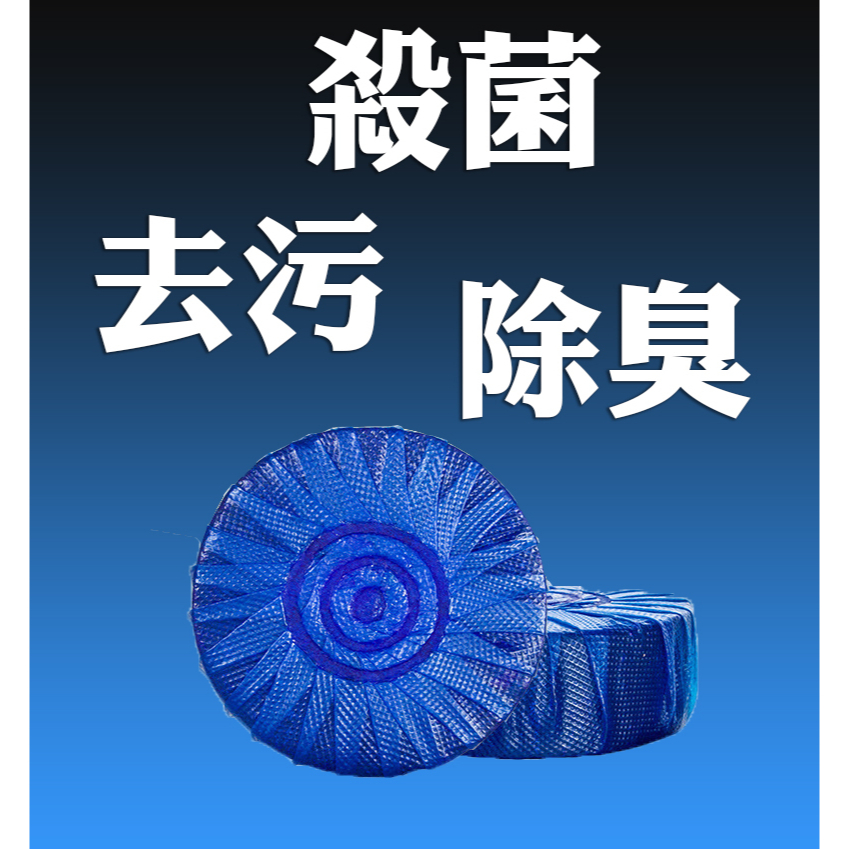 投入式馬桶自動清潔劑 潔廁靈 藍泡泡 廁所除臭 廁所芳香 馬桶清潔 馬桶清潔錠 殺菌去污 簡單清潔