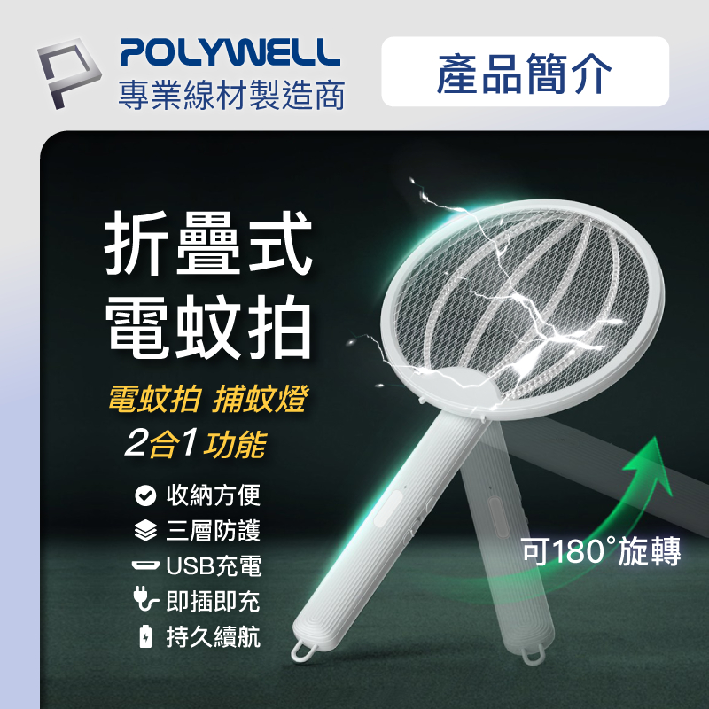 POLYWELL 寶利威爾 折疊式兩用電蚊拍 紫光滅蚊燈 USB充電 可壁掛 誤觸保護 露營室外室內皆可使用-細節圖3