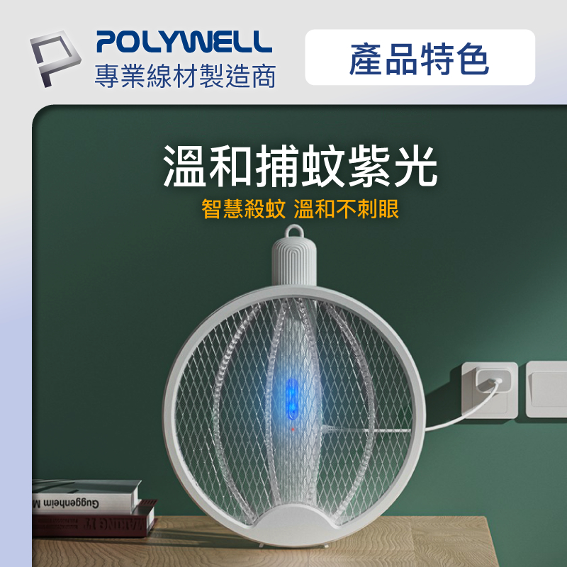 POLYWELL 寶利威爾 折疊式兩用電蚊拍 紫光滅蚊燈 USB充電 可壁掛 誤觸保護 露營室外室內皆可使用-細節圖6