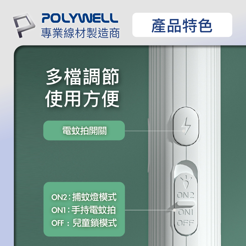 POLYWELL 寶利威爾 折疊式兩用電蚊拍 紫光滅蚊燈 USB充電 可壁掛 誤觸保護 露營室外室內皆可使用-細節圖8