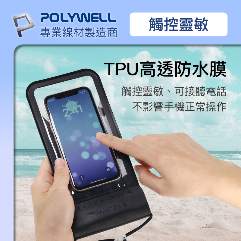 POLYWELL 寶利威爾 時尚手機防水袋 7.2吋 螢幕可操作 防水防沙 多層式防護 適用 海邊 泳池 騎車 可觸控-細節圖3