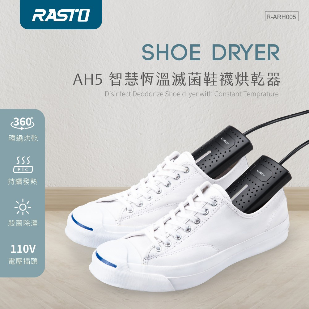 RASTO AH5 智慧恆溫滅菌鞋襪烘乾器 360度全方位立體烘乾 烘鞋機 烘襪機 鞋子烘乾機 乾鞋器