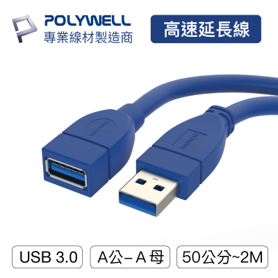 POLYWELL 寶利威爾 USB3.0 Type-A公對A母 50公分~5米 延長線 3A 5Gbps USB 高速