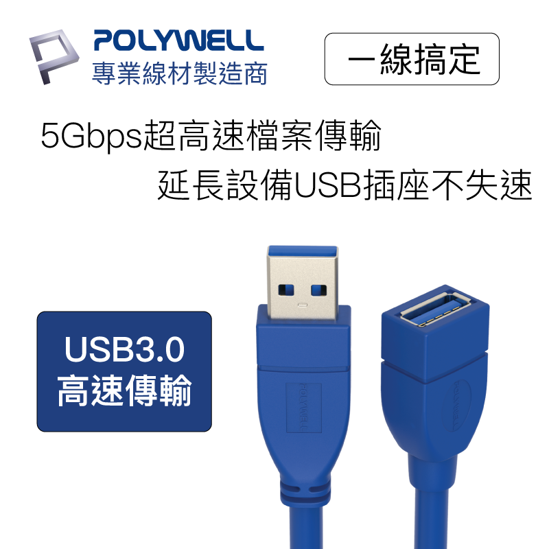 POLYWELL 寶利威爾 USB3.0 Type-A公對A母 50公分~5米 延長線 3A 5Gbps USB 高速-細節圖2