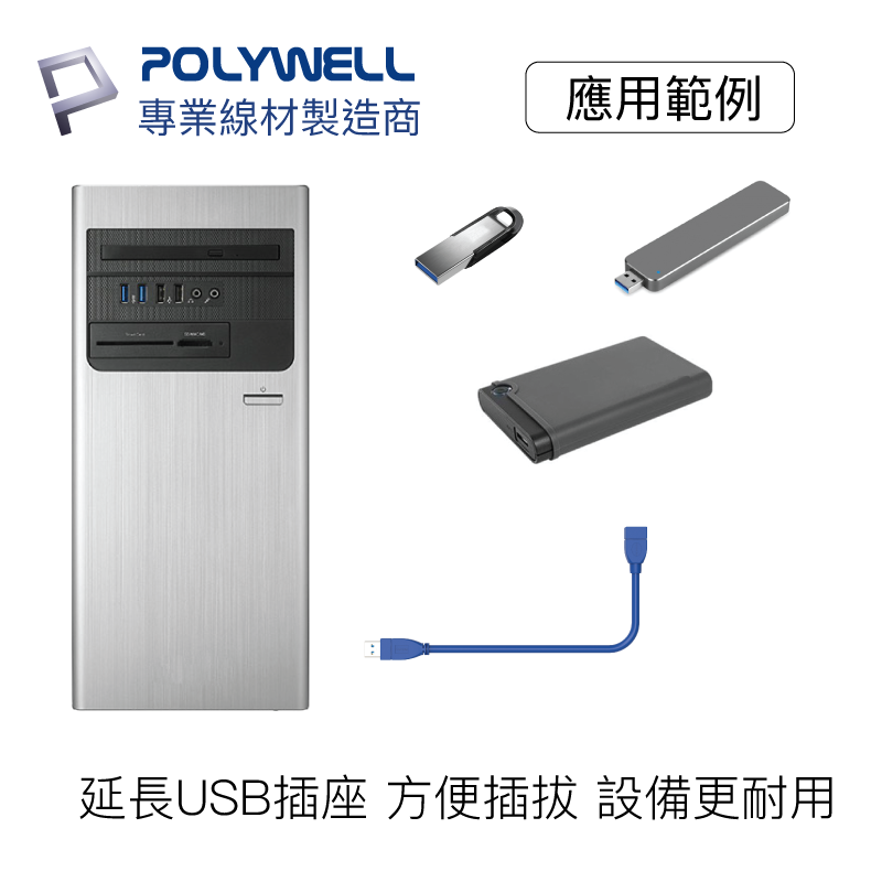 POLYWELL 寶利威爾 USB3.0 Type-A公對A母 50公分~5米 延長線 3A 5Gbps USB 高速-細節圖7