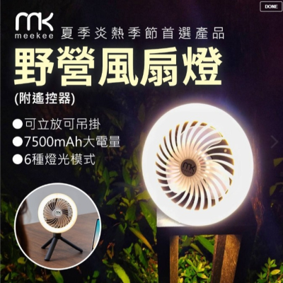 meekee LED野營風扇燈 (附遙控器) 露營燈 USB 超涼爽 一扇多用 充電風扇 露營電風扇 露營電扇 露營風扇