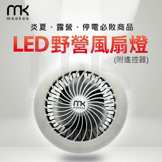 meekee LED野營風扇燈 (附遙控器) 露營燈 USB 超涼爽 一扇多用 充電風扇 露營電風扇 露營電扇 露營風扇-細節圖3