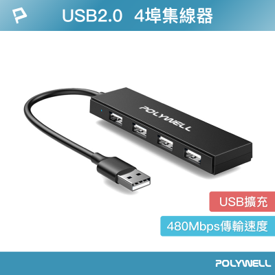 POLYWELL/寶利威爾/USB2.0/USB擴充4埠集線器/分線器/擴展器/4 Port HUB/USB擴展塢