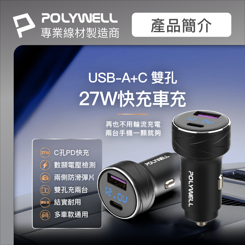 POLYWELL/寶利威爾/USB+Type-C/27W/車用充電器/PD快充/電瓶電量顯示/BSMI認證/隨插即用-細節圖3