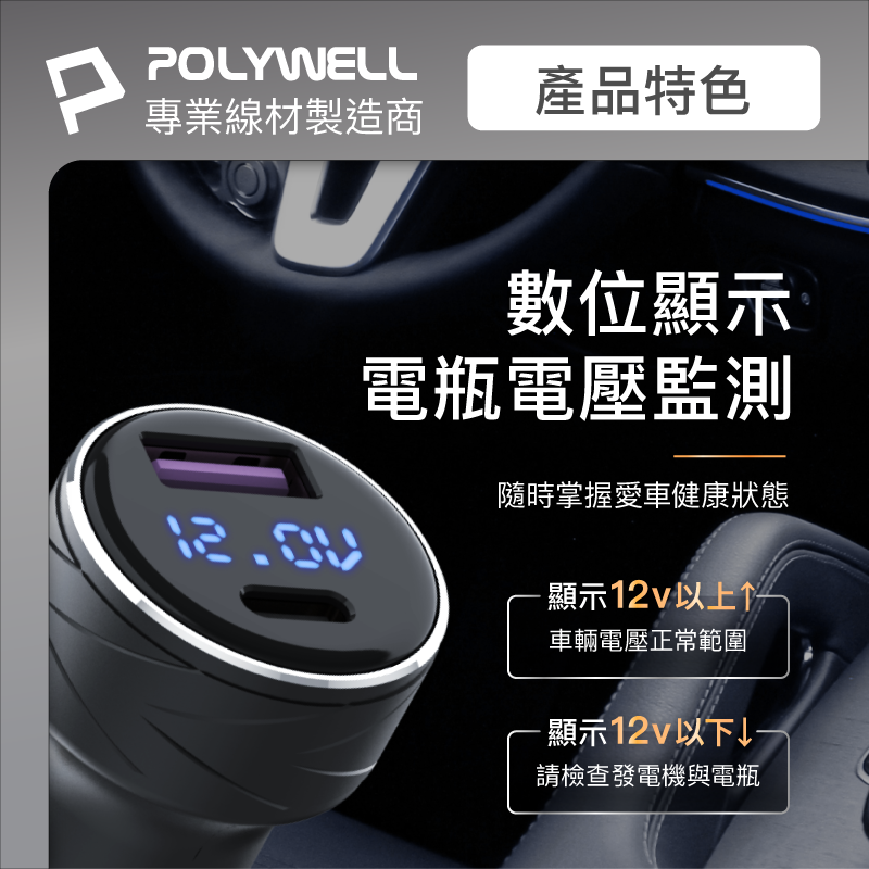 POLYWELL/寶利威爾/USB+Type-C/27W/車用充電器/PD快充/電瓶電量顯示/BSMI認證/隨插即用-細節圖5