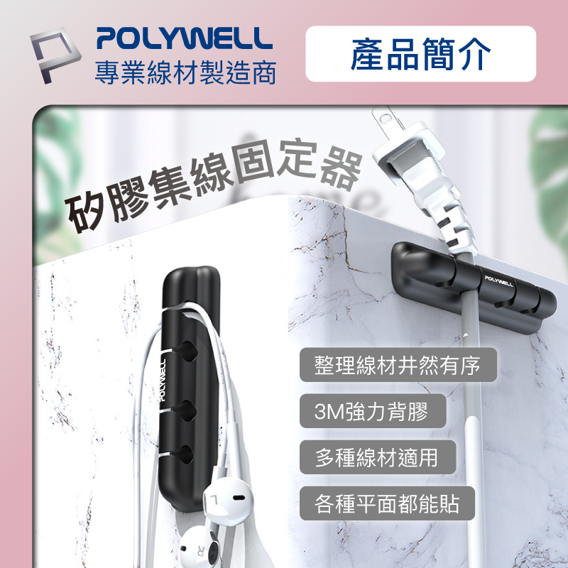 POLYWELL/寶利威爾/矽膠集線器/桌上型理線器/4孔/6孔/自帶3M背膠/適用直徑7mm以下線材/方便整理-細節圖2