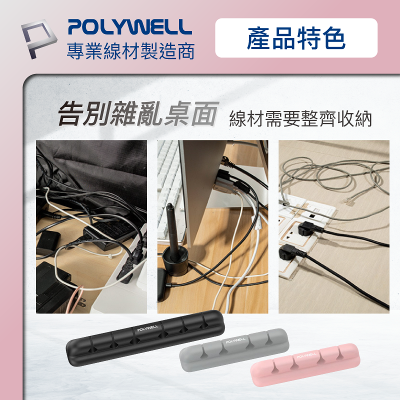 POLYWELL/寶利威爾/矽膠集線器/桌上型理線器/4孔/6孔/自帶3M背膠/適用直徑7mm以下線材/方便整理-細節圖3