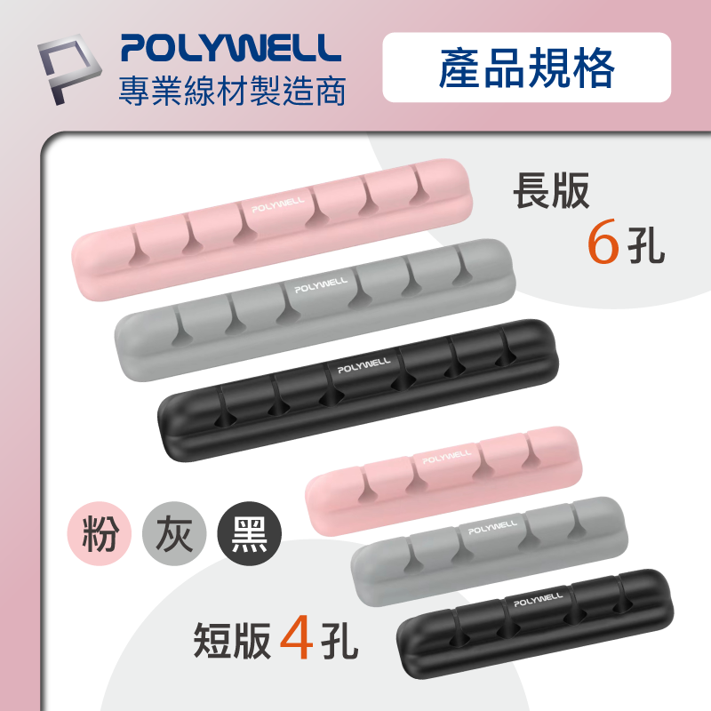 POLYWELL/寶利威爾/矽膠集線器/桌上型理線器/4孔/6孔/自帶3M背膠/適用直徑7mm以下線材/方便整理-細節圖9