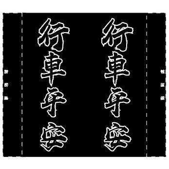 車標 夾標 水洗標 尾門標  車貼裝飾 行車平安-細節圖3