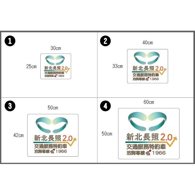 客製化 新北長照2.0 交通服務特約車 車貼 汽車 pvc貼紙 軟磁片 壓克力 防水防曬-細節圖2