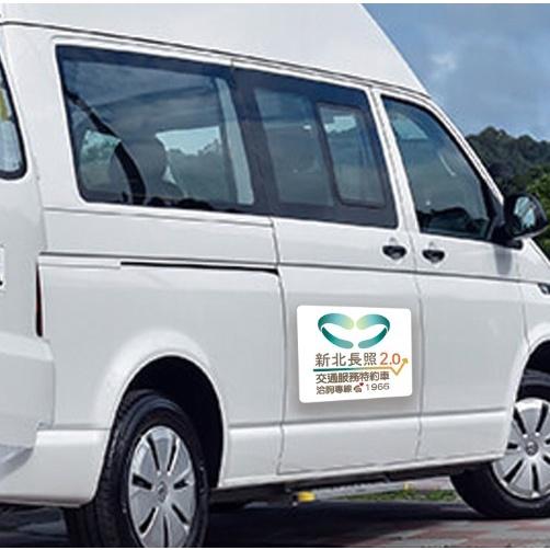 客製化 新北長照2.0 交通服務特約車 車貼 汽車 pvc貼紙 軟磁片 壓克力 防水防曬-細節圖3